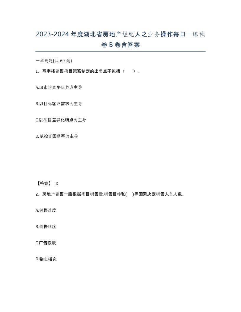 2023-2024年度湖北省房地产经纪人之业务操作每日一练试卷B卷含答案