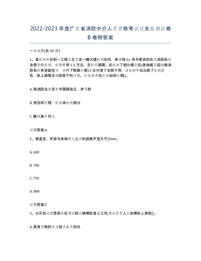 2022-2023年度广东省消防中介人员资格考试过关检测试卷B卷附答案