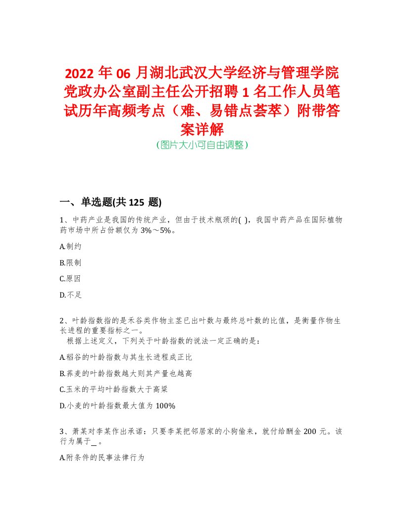 2022年06月湖北武汉大学经济与管理学院党政办公室副主任公开招聘1名工作人员笔试历年高频考点（难、易错点荟萃）附带答案详解-0