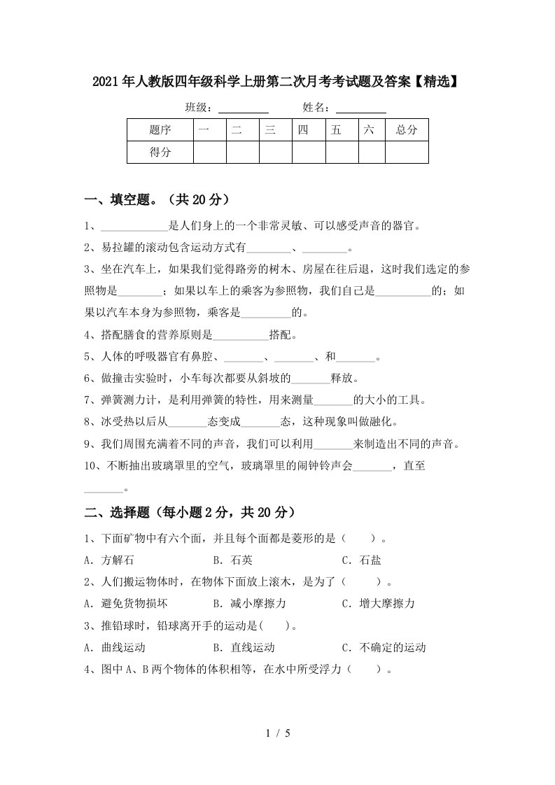 2021年人教版四年级科学上册第二次月考考试题及答案精选