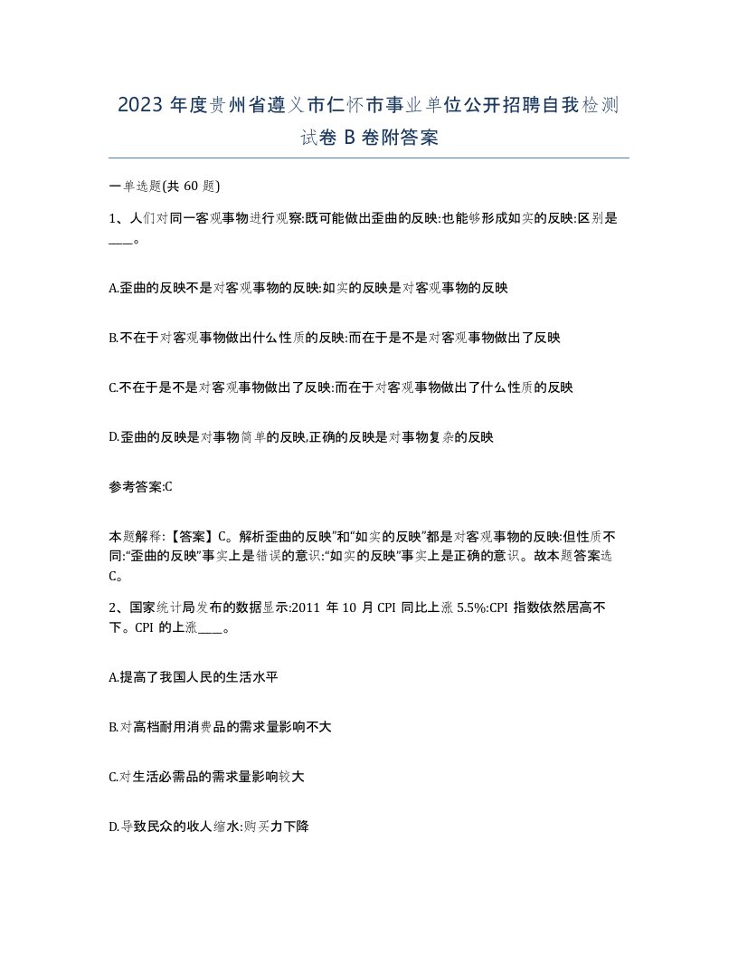 2023年度贵州省遵义市仁怀市事业单位公开招聘自我检测试卷B卷附答案