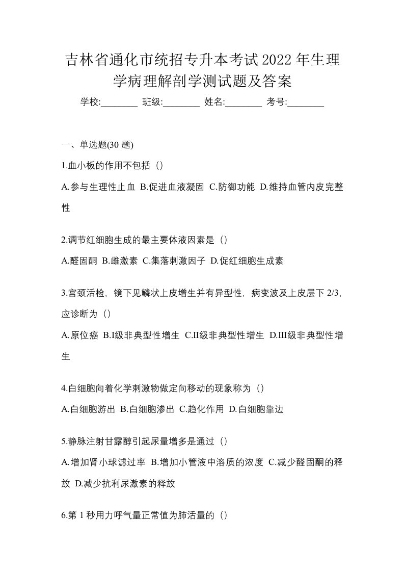 吉林省通化市统招专升本考试2022年生理学病理解剖学测试题及答案