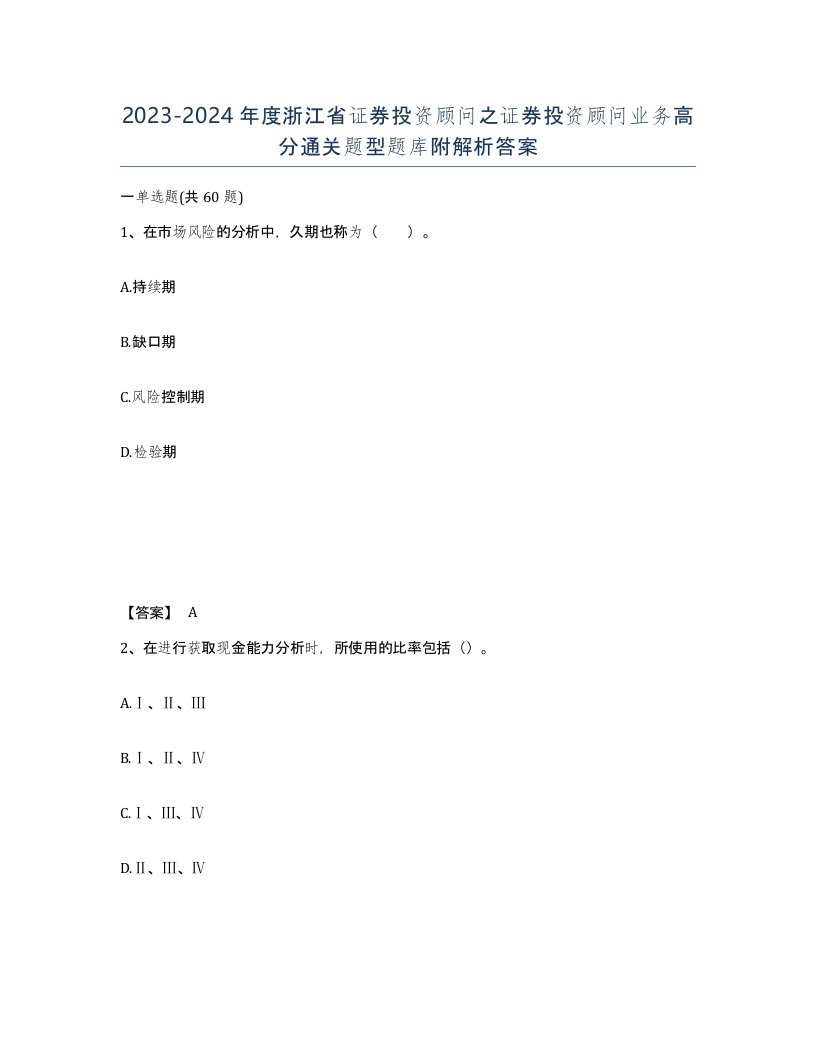 2023-2024年度浙江省证券投资顾问之证券投资顾问业务高分通关题型题库附解析答案