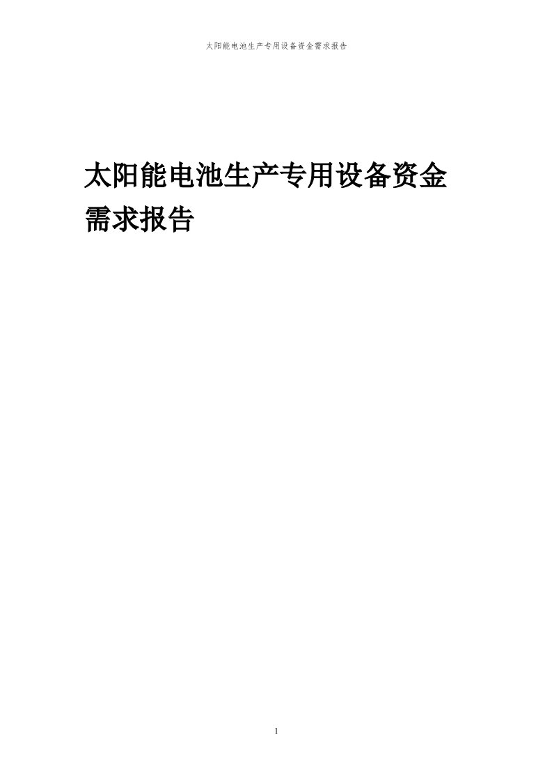 2023年太阳能电池生产专用设备资金需求报告