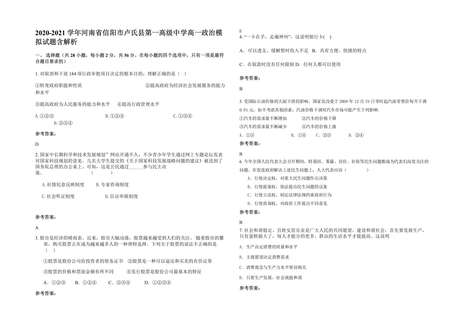 2020-2021学年河南省信阳市卢氏县第一高级中学高一政治模拟试题含解析