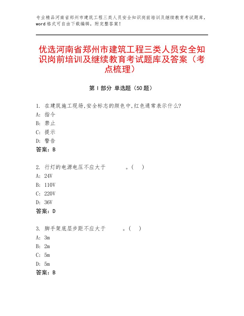 优选河南省郑州市建筑工程三类人员安全知识岗前培训及继续教育考试题库及答案（考点梳理）