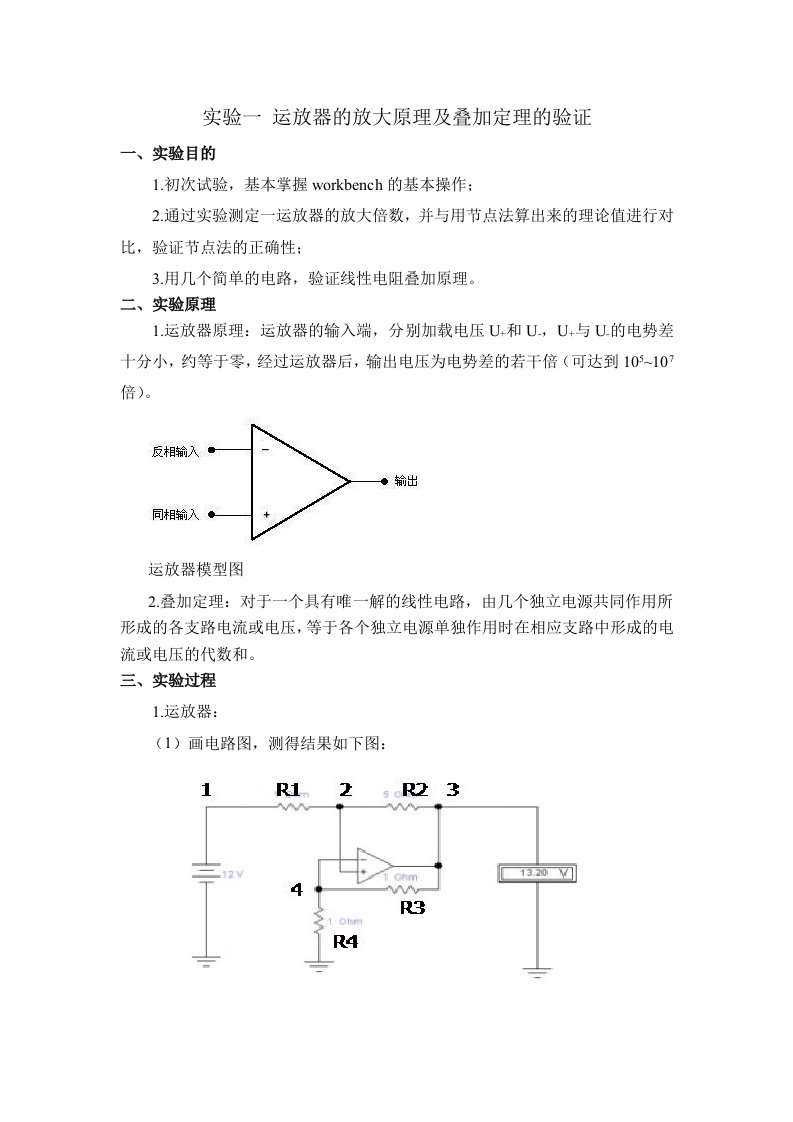 运放器的放大原理及叠加定理的验证电路分析实验报告