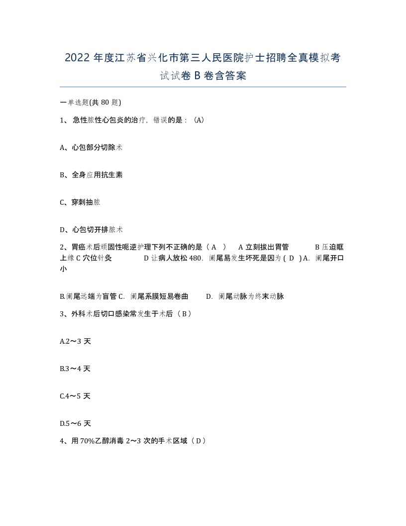 2022年度江苏省兴化市第三人民医院护士招聘全真模拟考试试卷B卷含答案