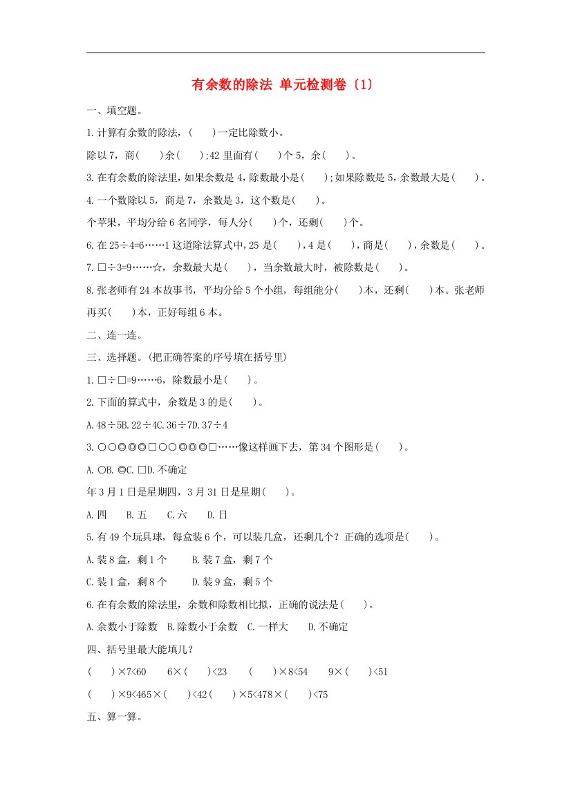 二年级数学下册6有余数的除法单元综合检测卷1