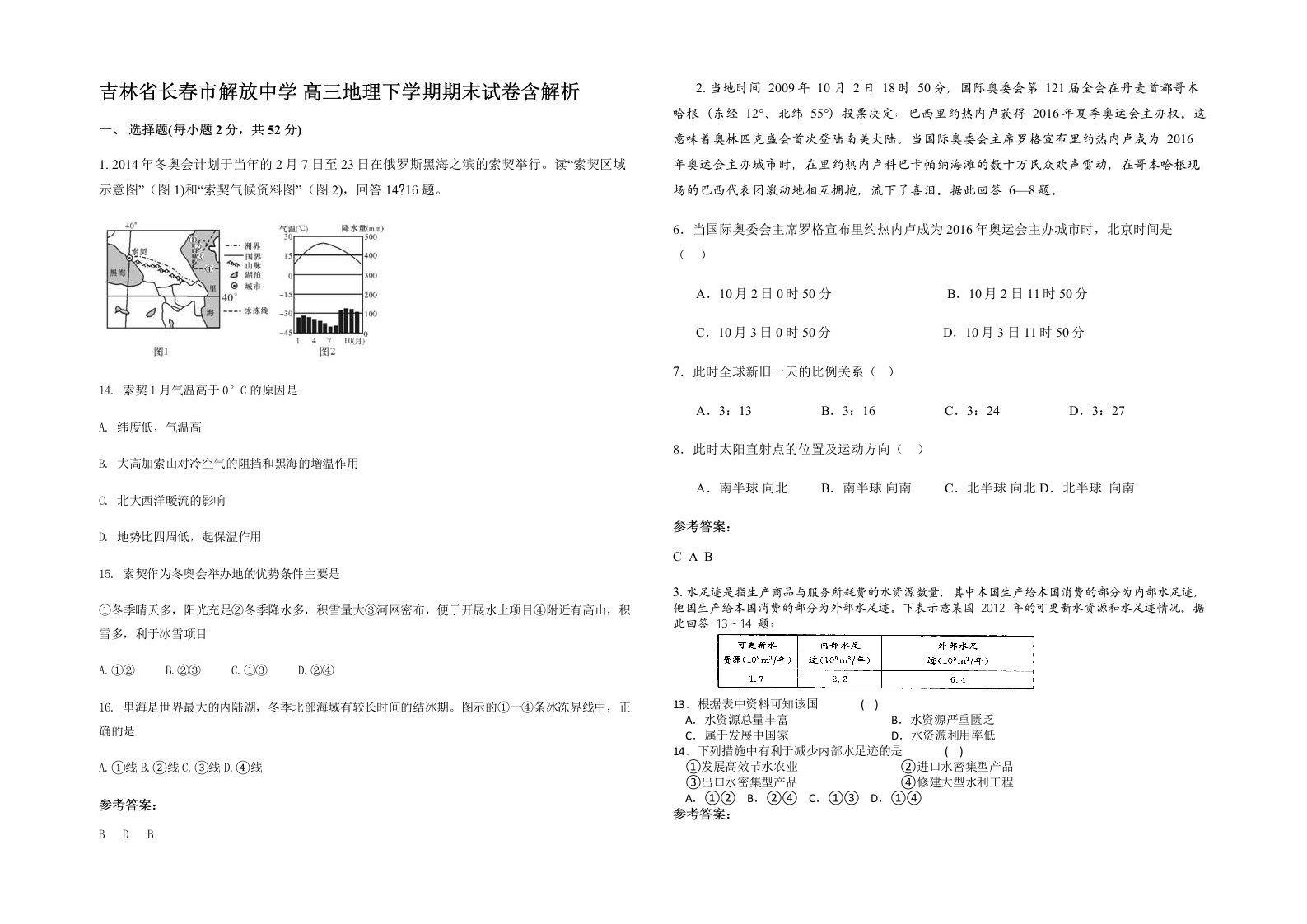 吉林省长春市解放中学高三地理下学期期末试卷含解析