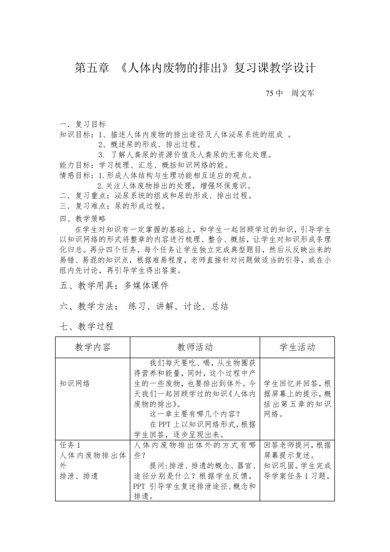 人体内废物的排出复习教学设计