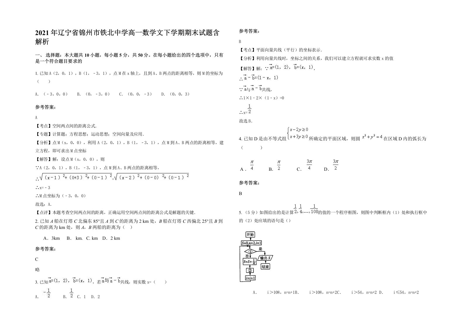 2021年辽宁省锦州市铁北中学高一数学文下学期期末试题含解析