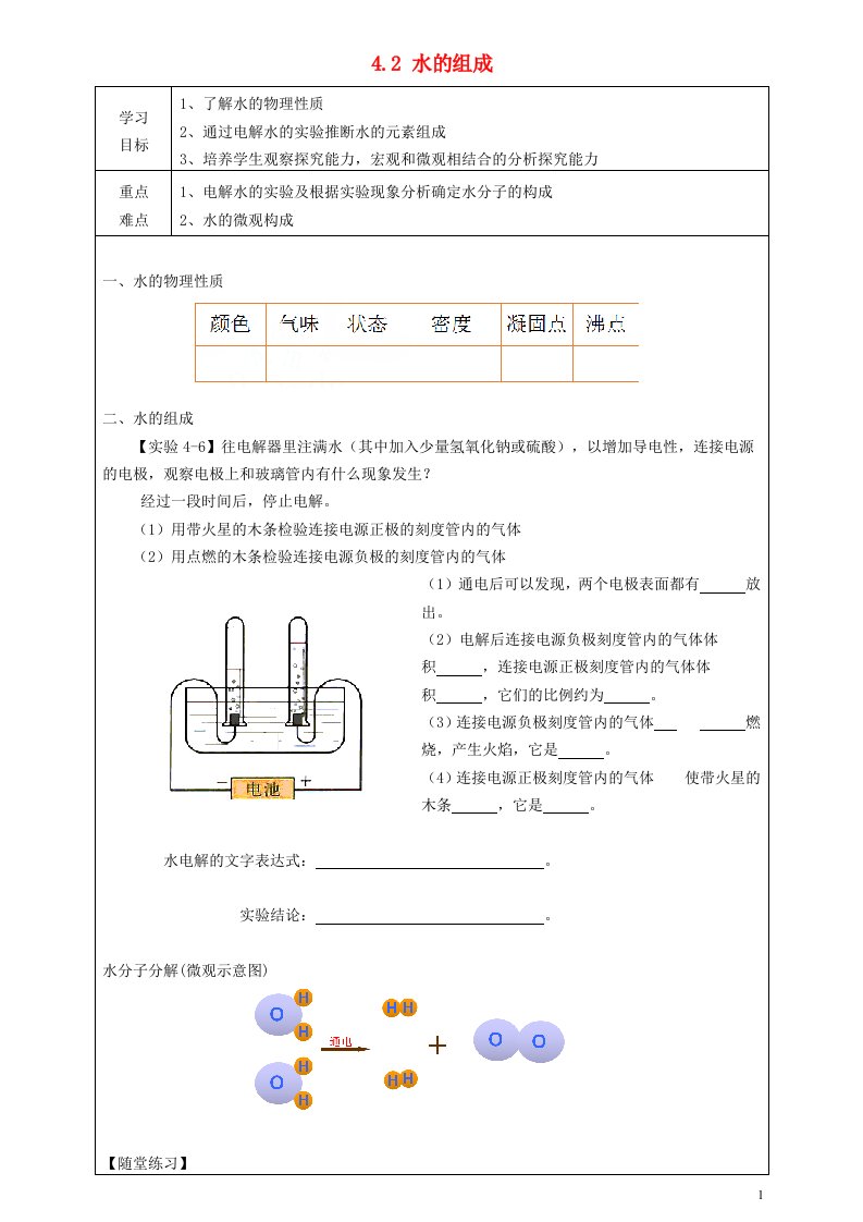 九年级化学上册第四章生命之源_水4.2水的组成导学案无答案新版粤教版