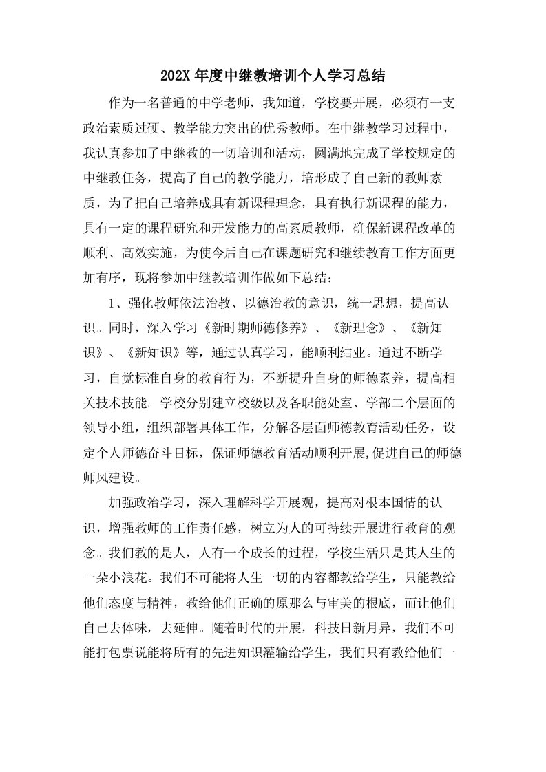 中继教培训个人学习总结