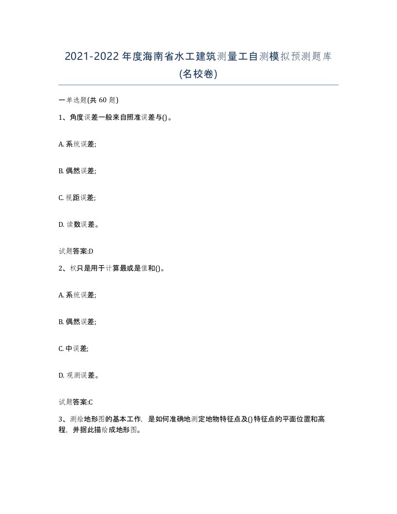 2021-2022年度海南省水工建筑测量工自测模拟预测题库名校卷