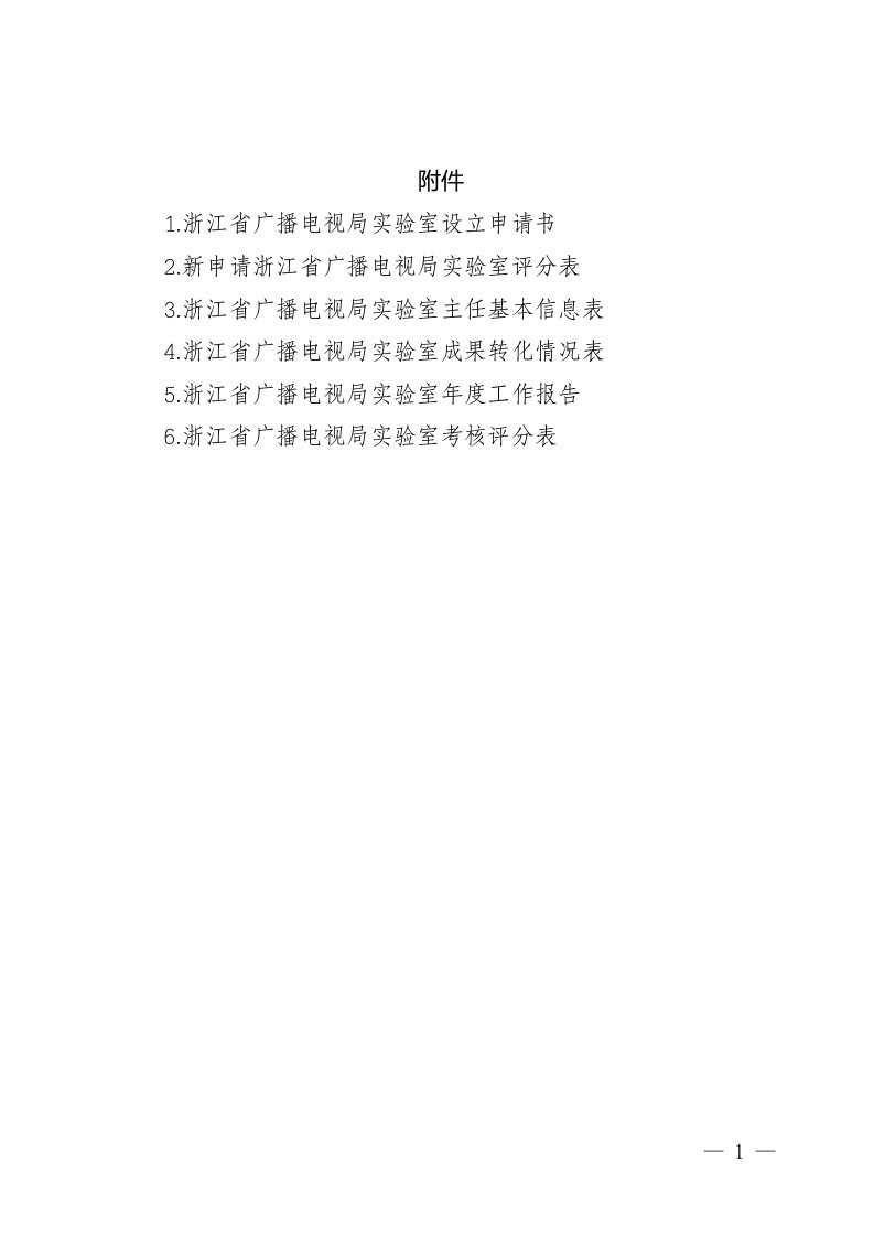 浙江省广播电视局实验室设立申请书、评分表、成果转化情况表、年度工作报告、考核评分表