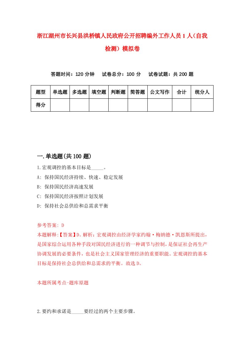 浙江湖州市长兴县洪桥镇人民政府公开招聘编外工作人员1人自我检测模拟卷第6次