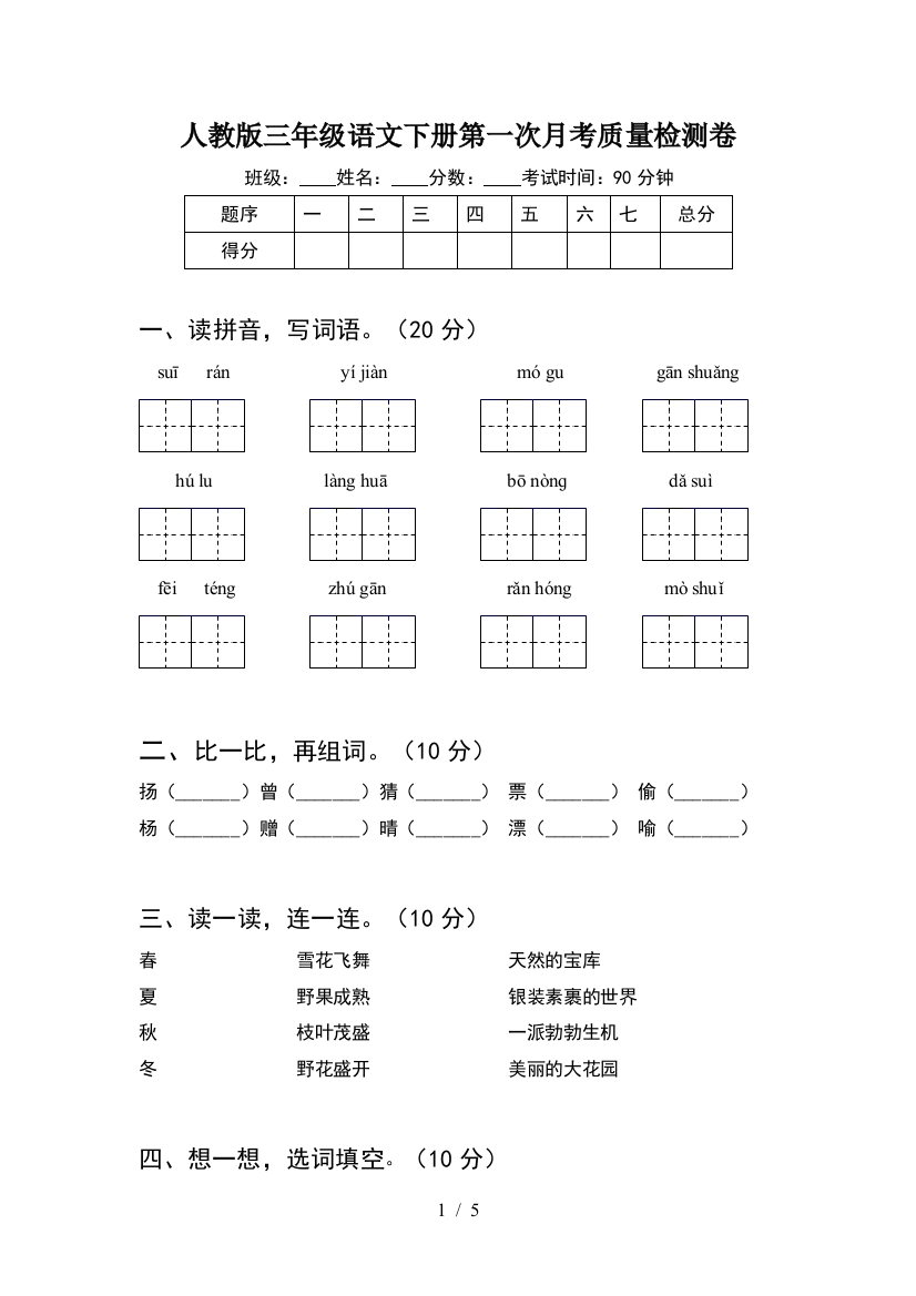 人教版三年级语文下册第一次月考质量检测卷