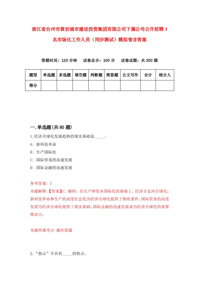 浙江省台州市黄岩城市建设投资集团有限公司下属公司公开招聘3名市场化工作人员同步测试模拟卷含答案2