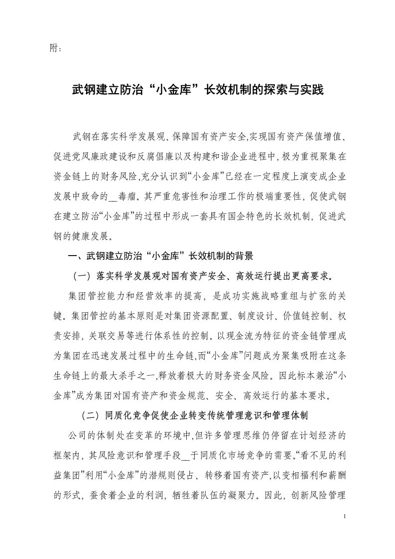 武钢建立防治小金库长效机制