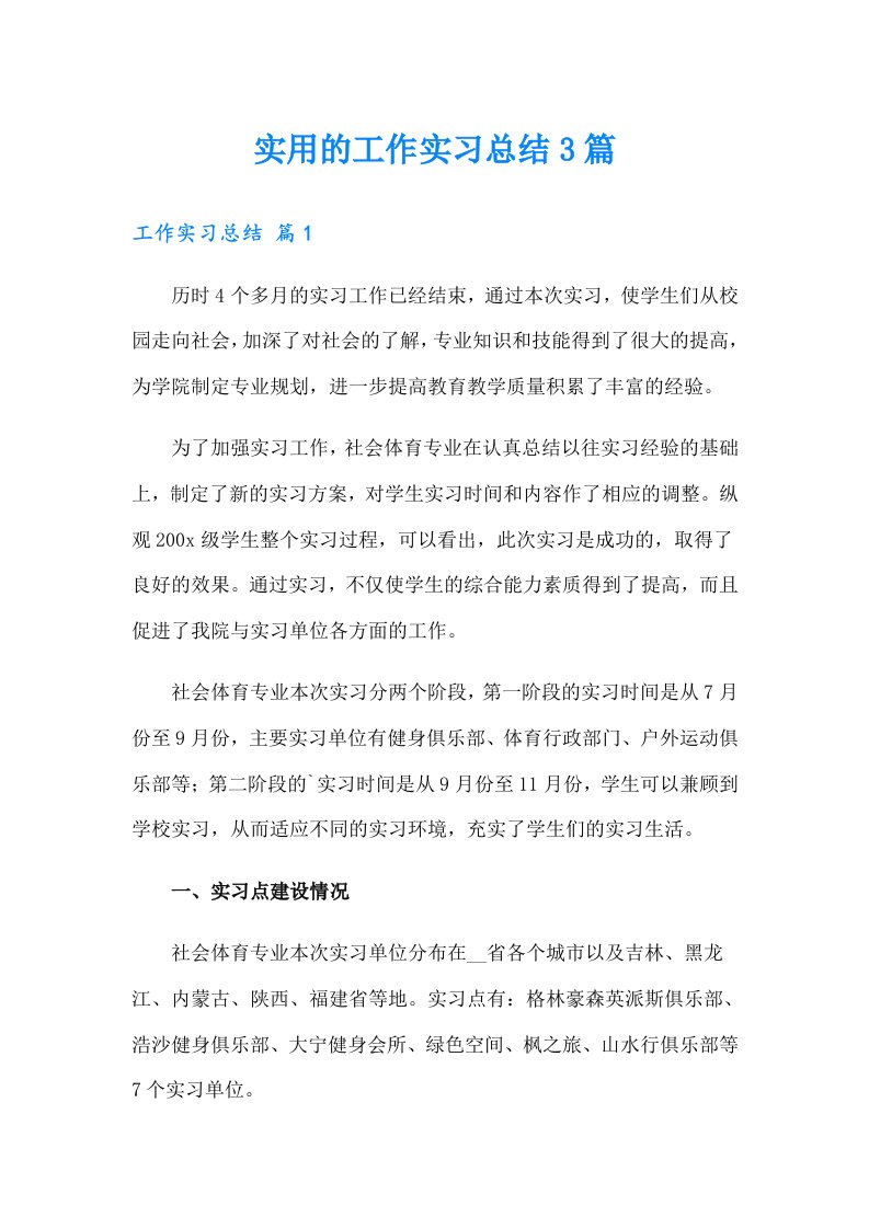 实用的工作实习总结3篇