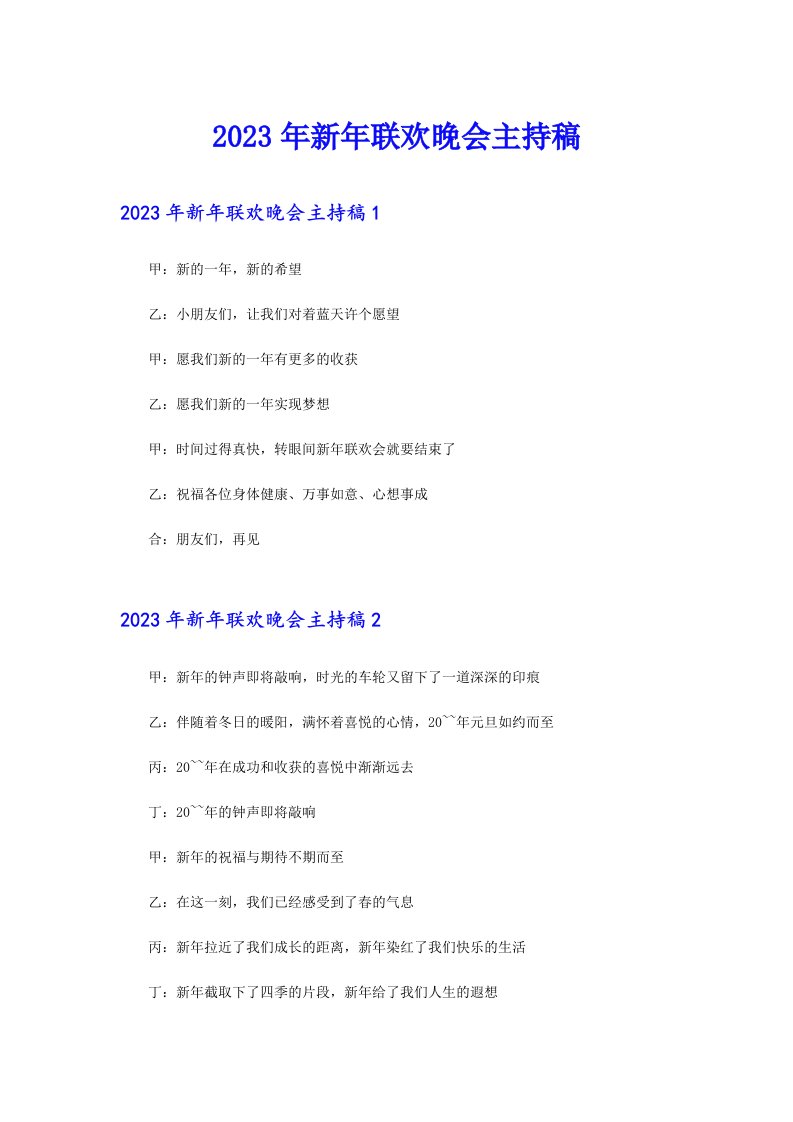 2023年新年联欢晚会主持稿