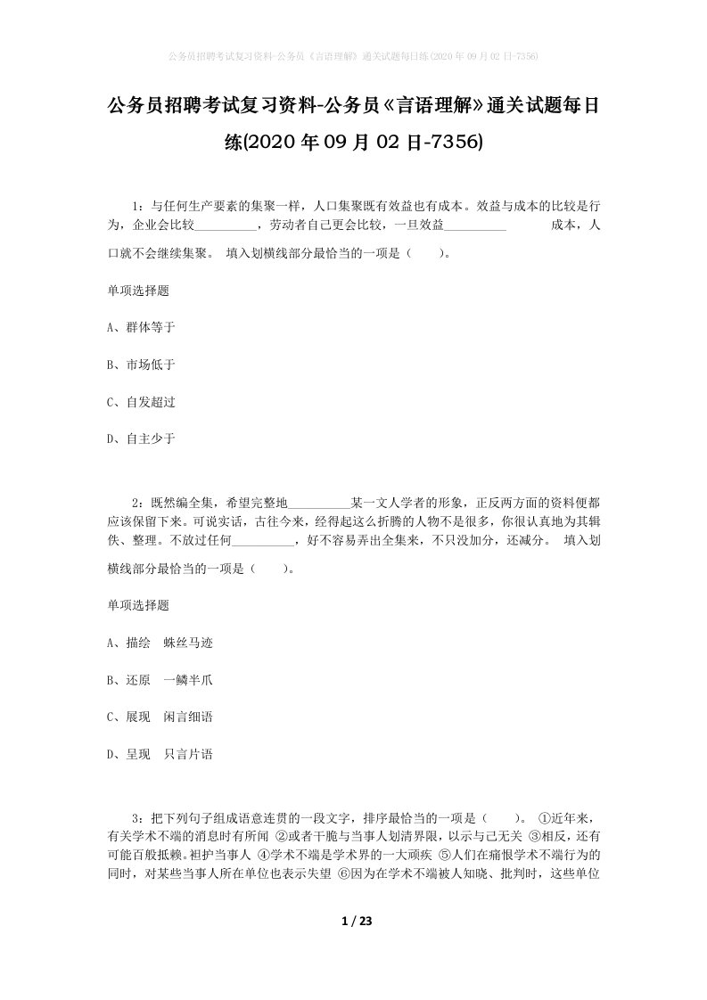 公务员招聘考试复习资料-公务员言语理解通关试题每日练2020年09月02日-7356