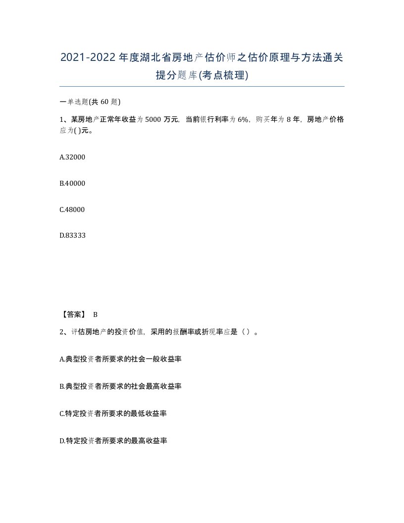 2021-2022年度湖北省房地产估价师之估价原理与方法通关提分题库考点梳理