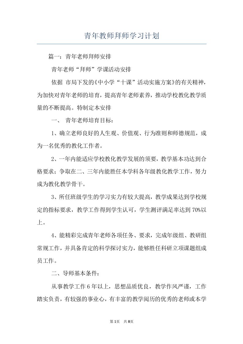 青年教师拜师学习计划