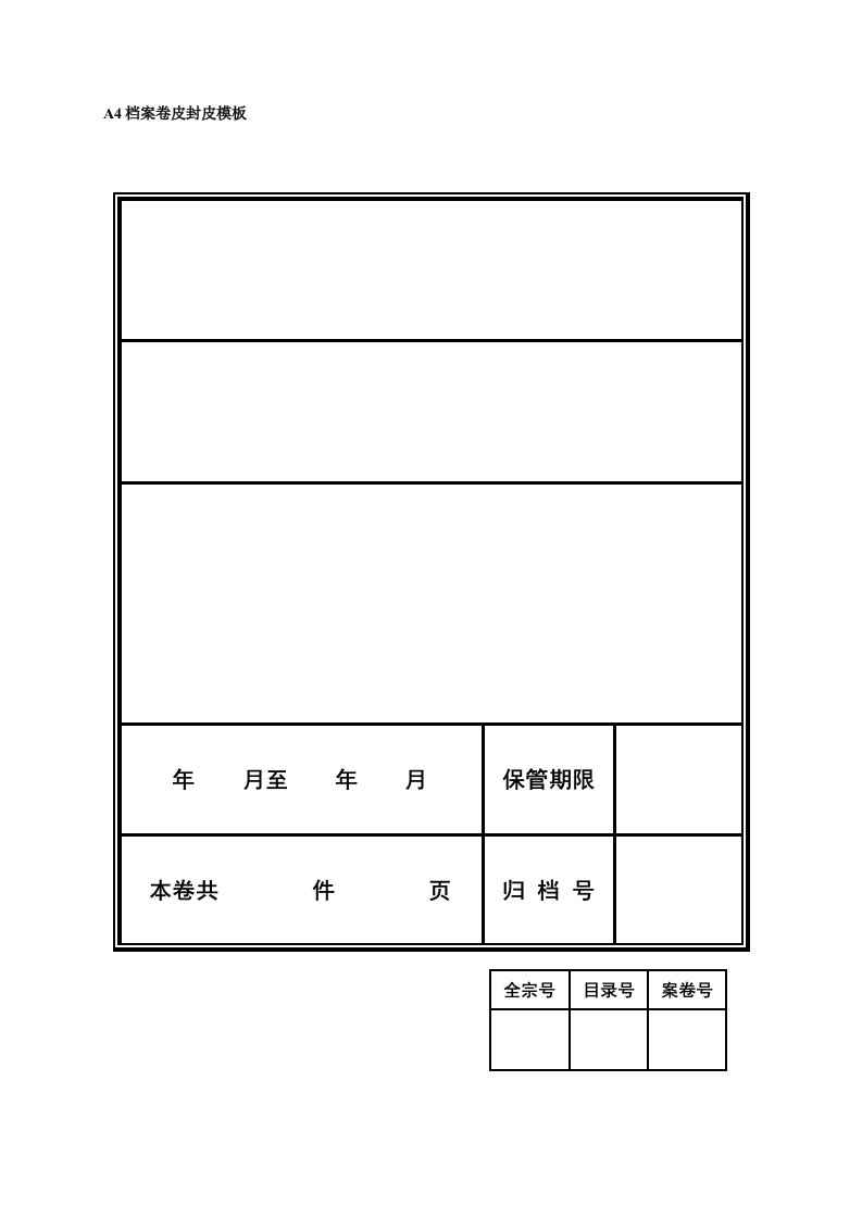 a4档案封皮模板电子版