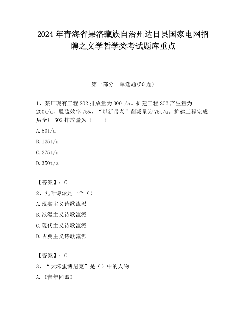 2024年青海省果洛藏族自治州达日县国家电网招聘之文学哲学类考试题库重点