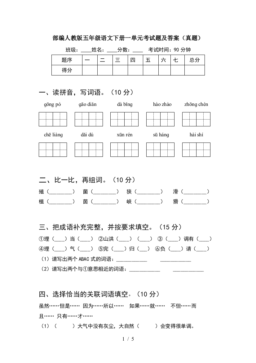 部编人教版五年级语文下册一单元考试题及答案(真题)