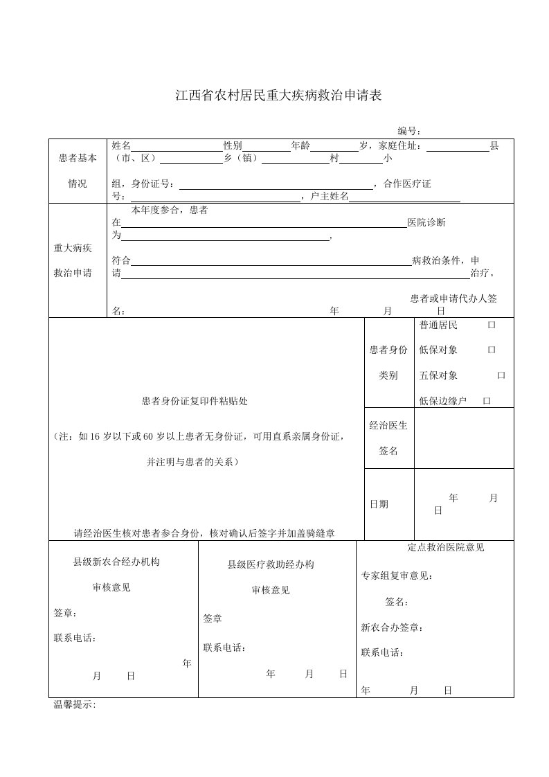 江西省农村居民重大疾病救治申请表