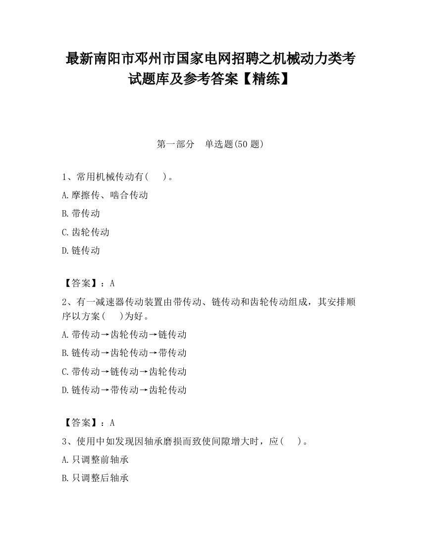 最新南阳市邓州市国家电网招聘之机械动力类考试题库及参考答案【精练】