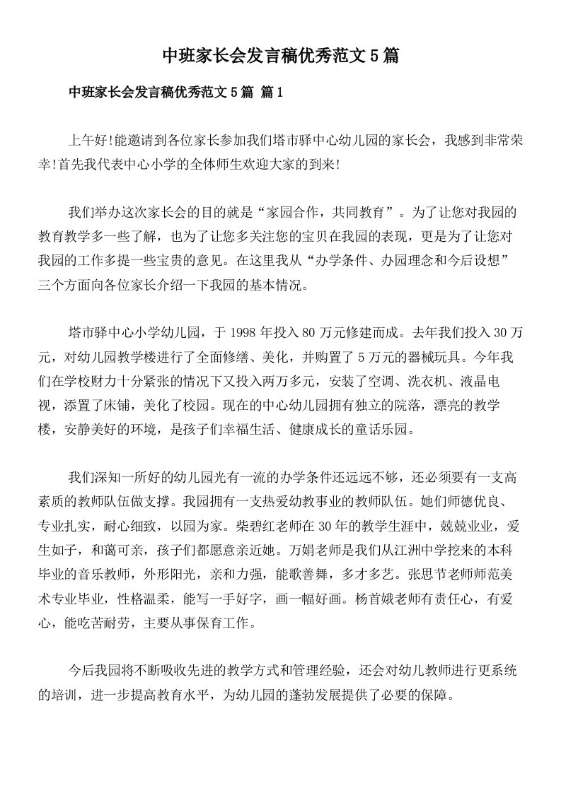 中班家长会发言稿优秀范文5篇