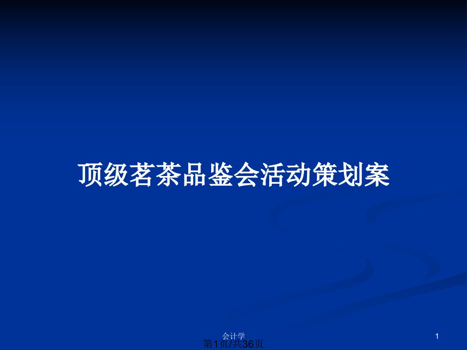 顶级茗茶品鉴会活动策划案PPT教案