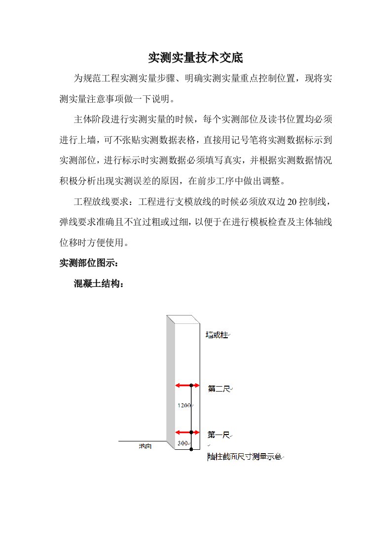 工程实测实量技术交底