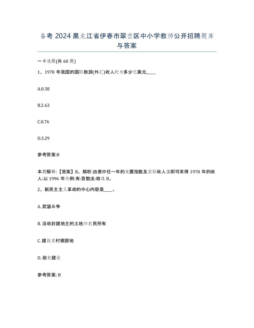 备考2024黑龙江省伊春市翠峦区中小学教师公开招聘题库与答案