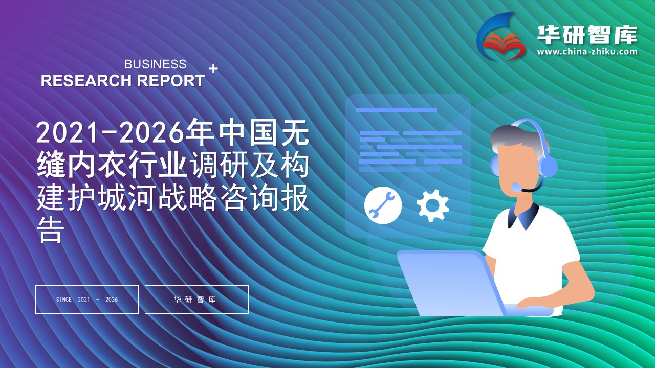 2021-2026年中国无缝内衣行业调研及构建护城河战略咨询报告——发现报告