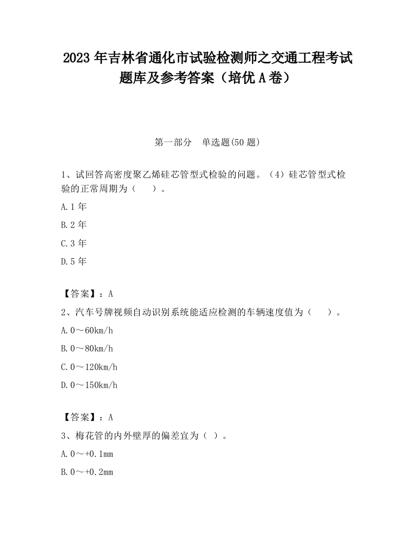 2023年吉林省通化市试验检测师之交通工程考试题库及参考答案（培优A卷）