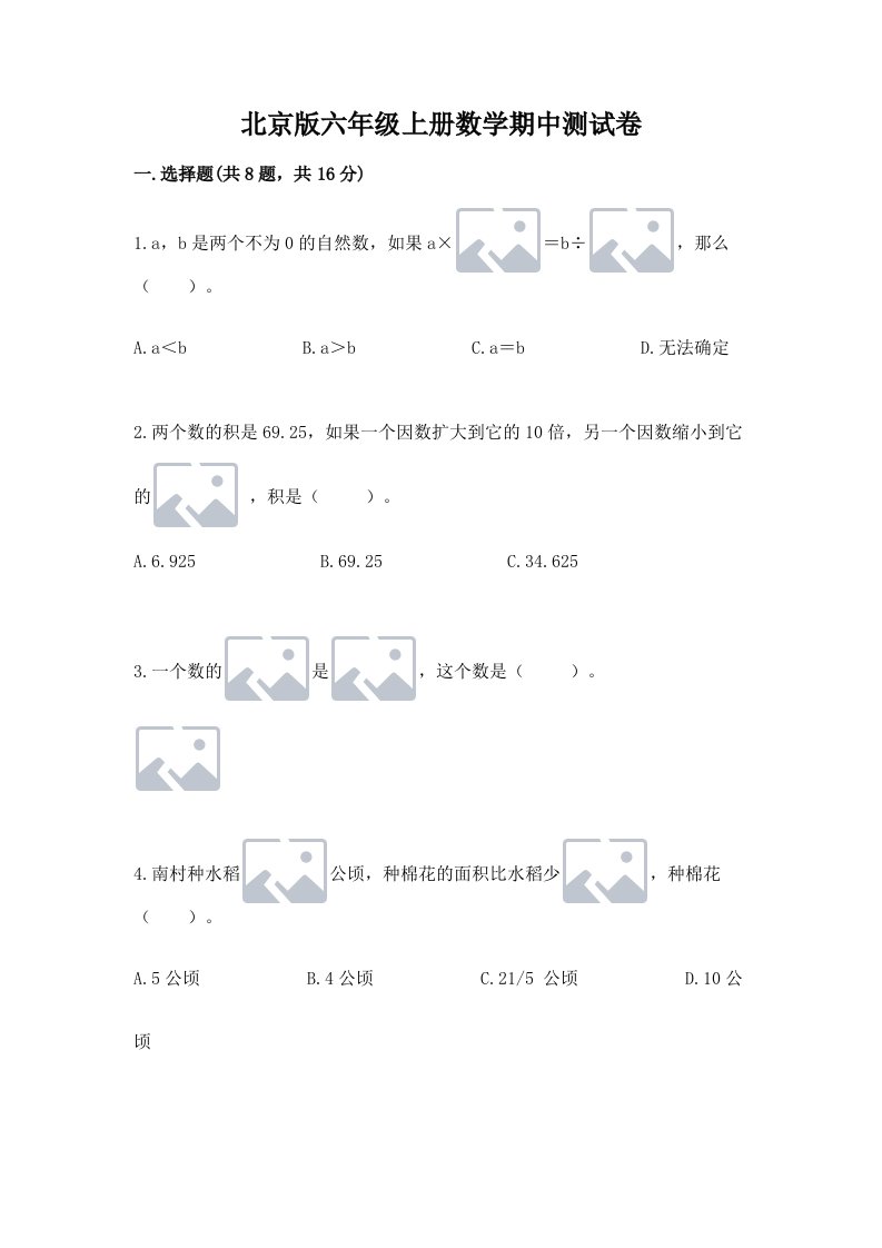 北京版六年级上册数学期中测试卷及答案【真题汇编】