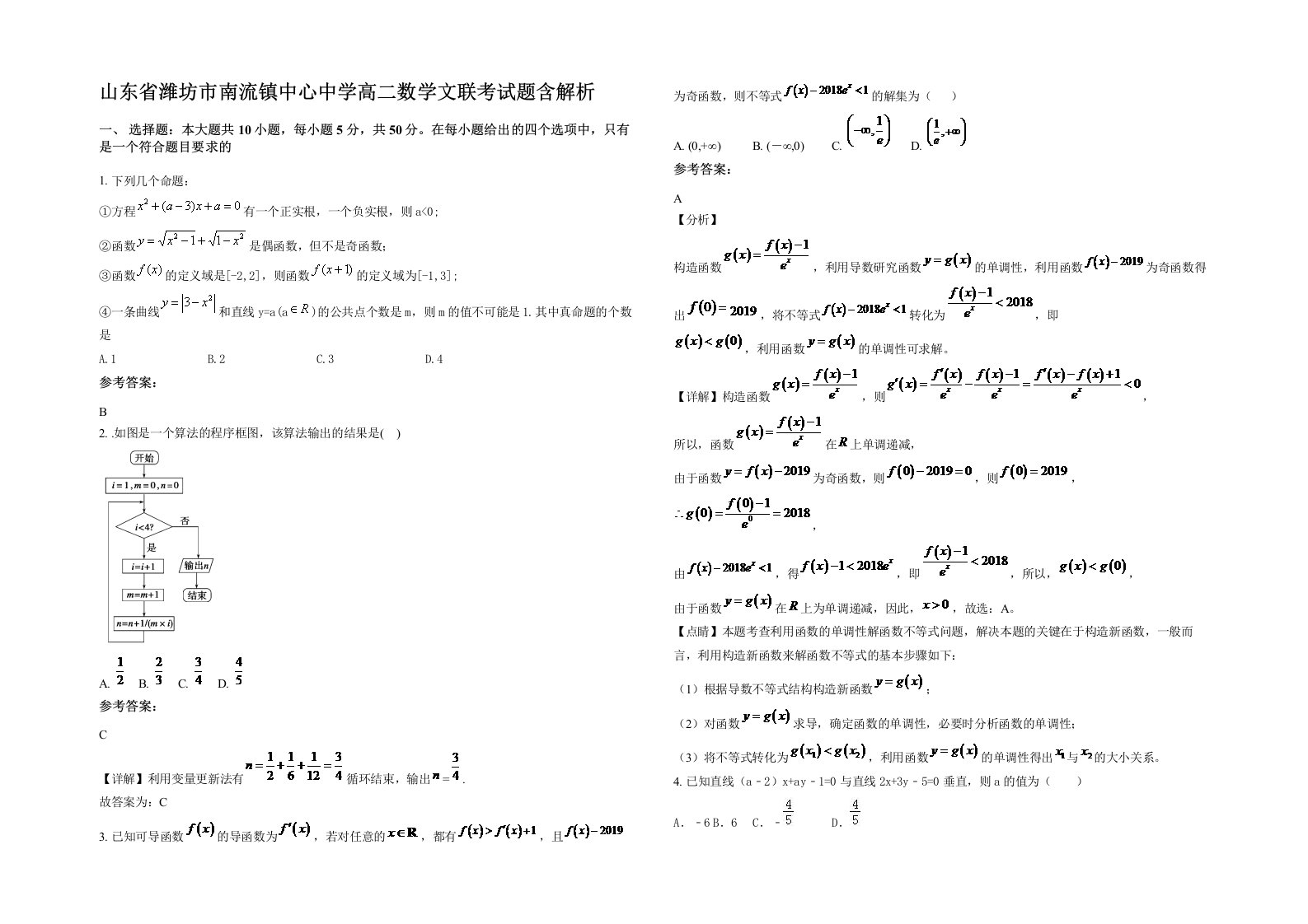 山东省潍坊市南流镇中心中学高二数学文联考试题含解析