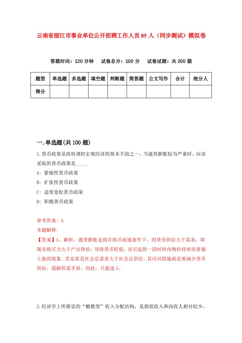 云南省丽江市事业单位公开招聘工作人员85人同步测试模拟卷第29次