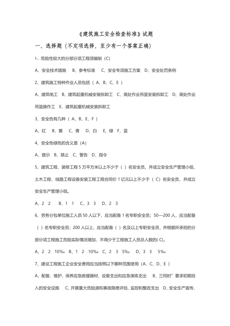 建筑施工安全检查标准题库附答案