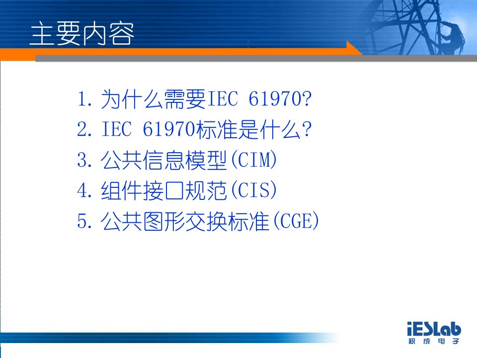 精选IEC61970标准培训