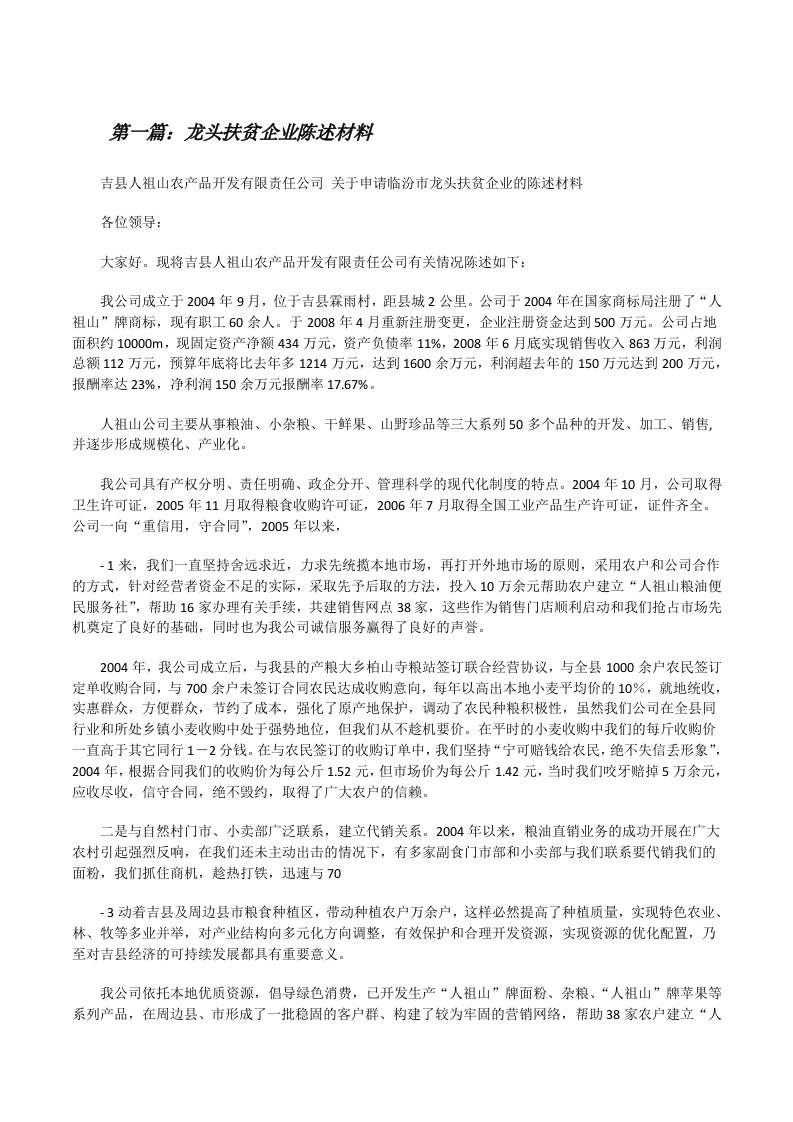 龙头扶贫企业陈述材料[修改版]