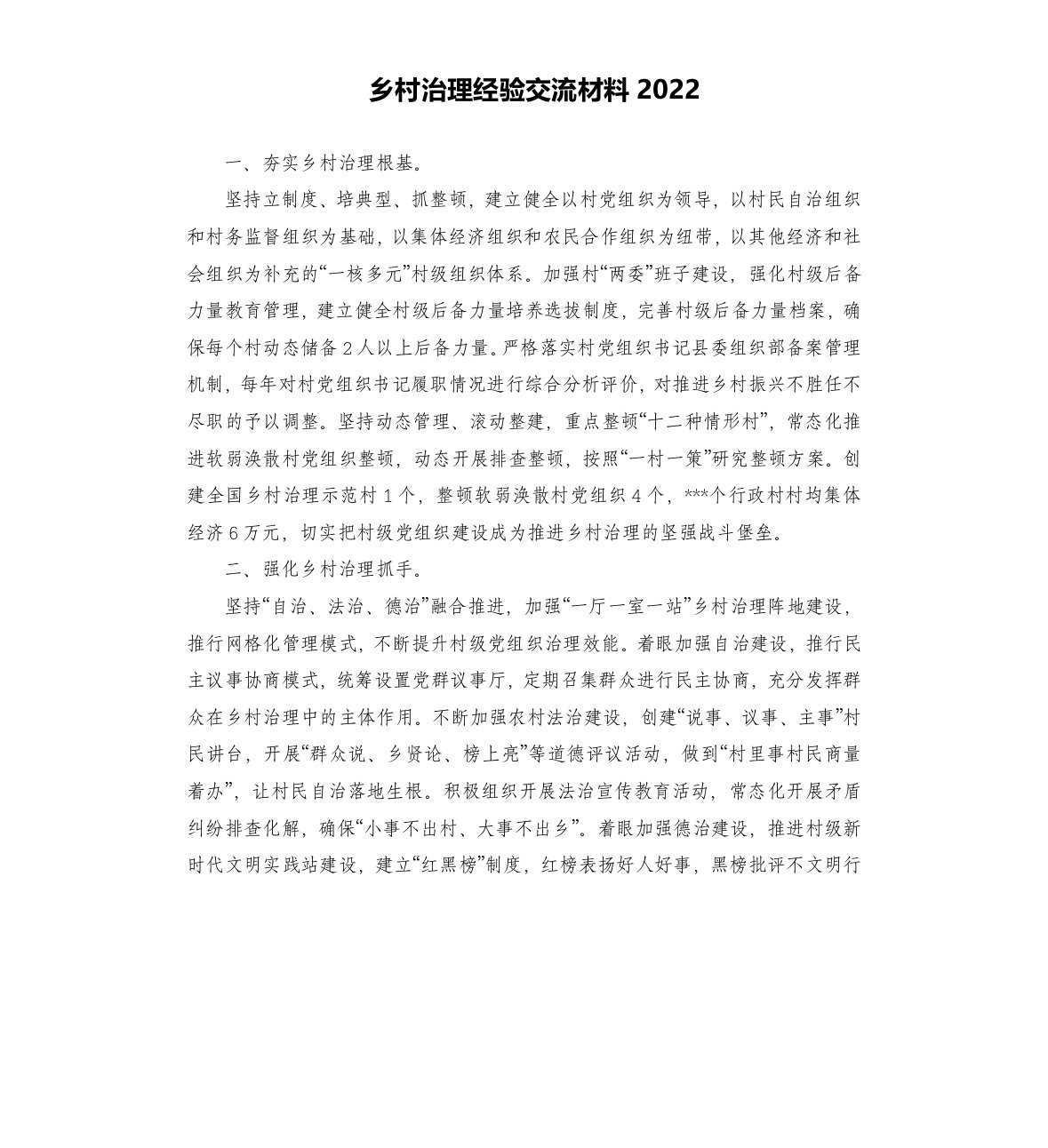 乡村治理经验交流材料2022