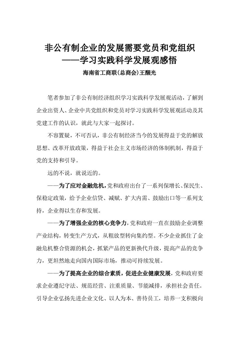 发展战略-非公有制企业的发展需要党员和党组织