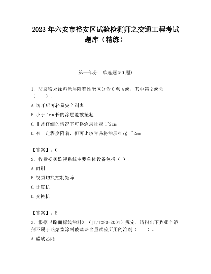 2023年六安市裕安区试验检测师之交通工程考试题库（精练）