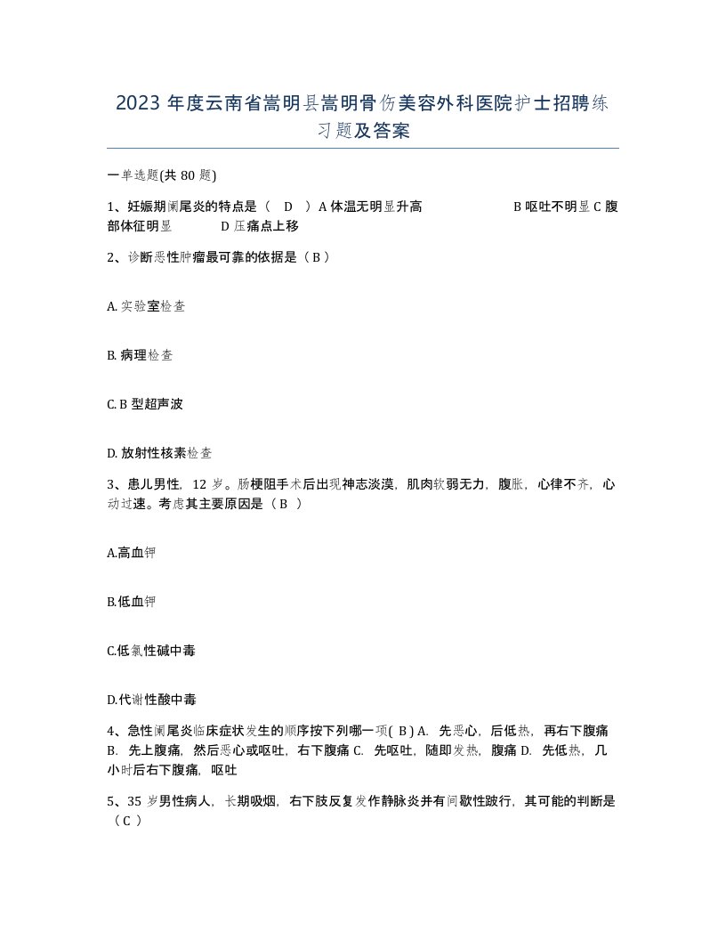 2023年度云南省嵩明县嵩明骨伤美容外科医院护士招聘练习题及答案